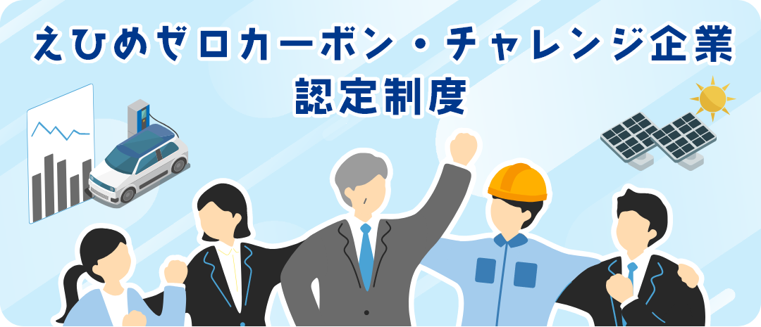 えひめゼロカーボン・チャレンジ企業認定制度