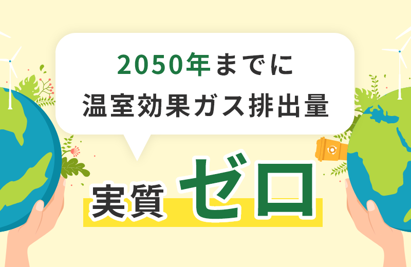 2050年までに温室効果ガス排出量 実質ゼロ