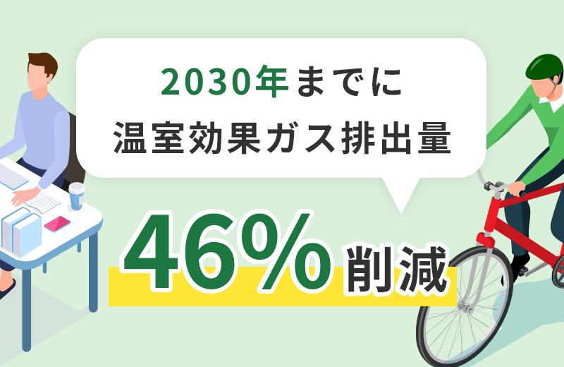 2030年までに温室効果ガス排出量  46%削減(2013年度⽐)