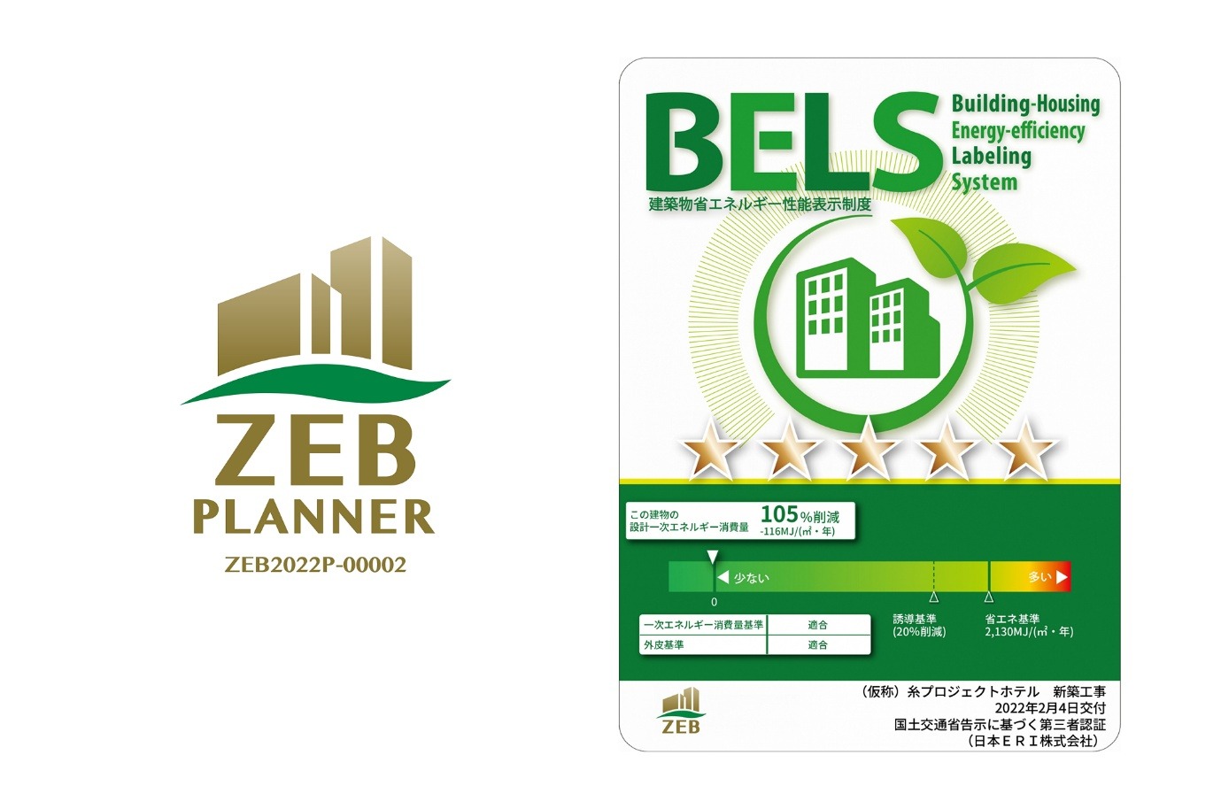 画像:ZEBプランナーロゴとBELS認証(建築物エネルギー性能表示制度)証明書
