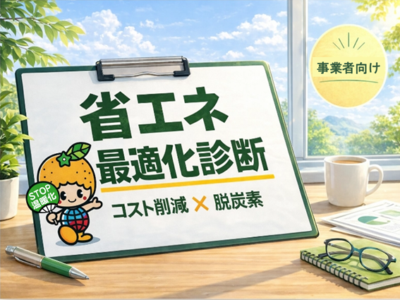 省エネ最適化診断画像