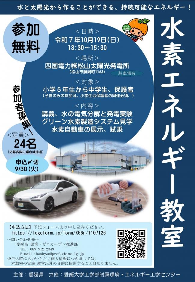 水素エネルギー教室ちらし