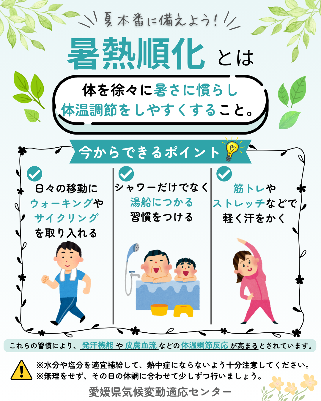 暑熱順化