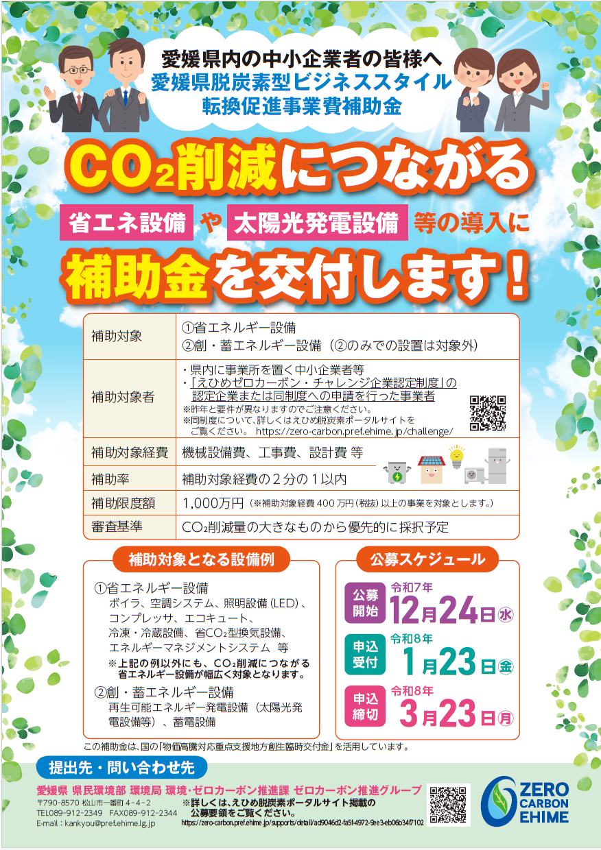 愛媛県脱炭素型ビジネススタイル転換促進事業費補助金チラシ