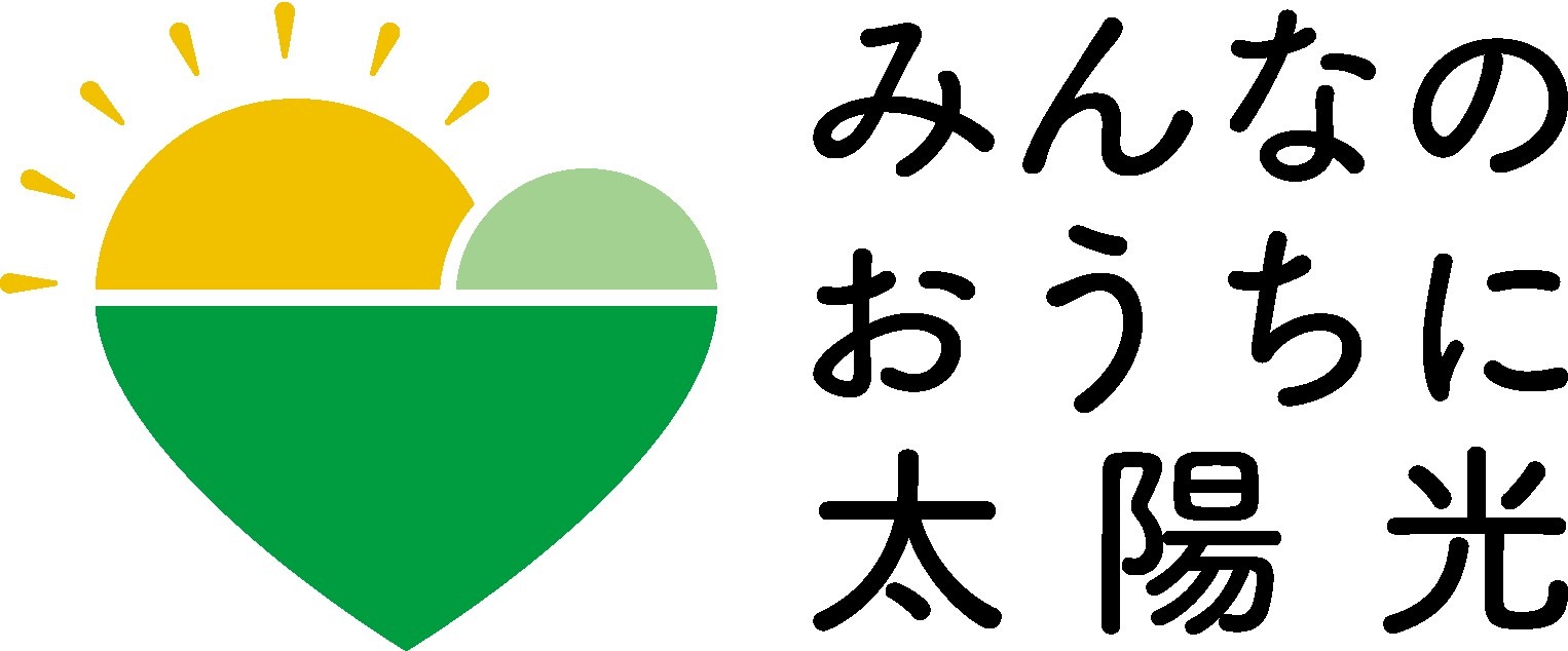 みんなのおうちに太陽光