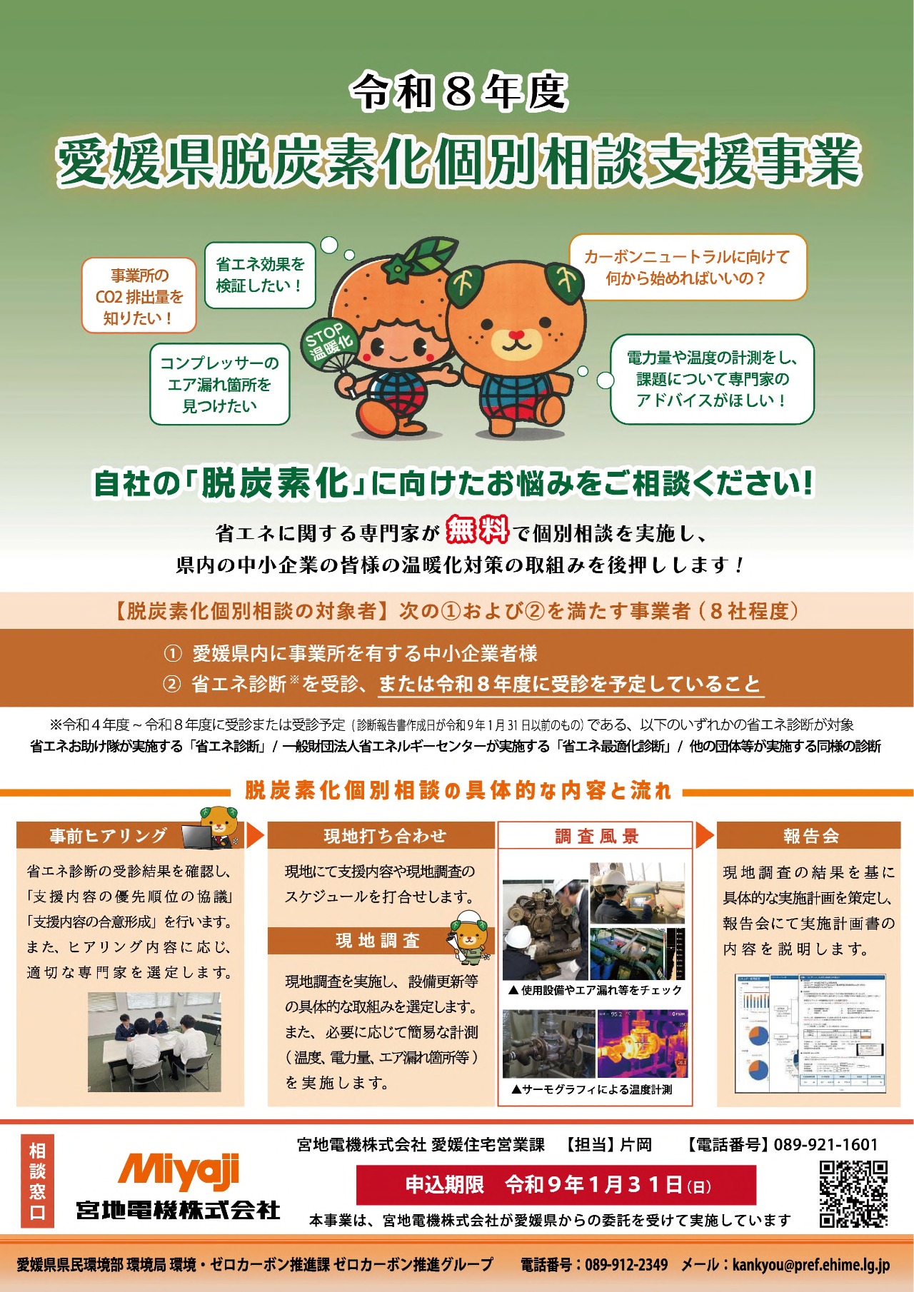 省エネ個別相談支援事業チラシ1