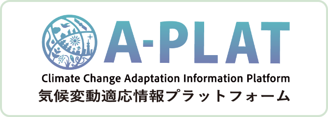 A-PLAT 気候変動適応情報プラットフォーム