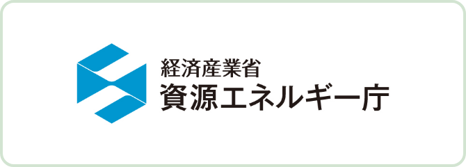 経済産業省資源エネルギー庁