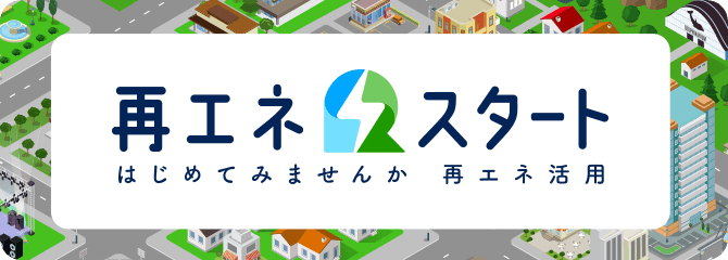 環境省 再エネスタート