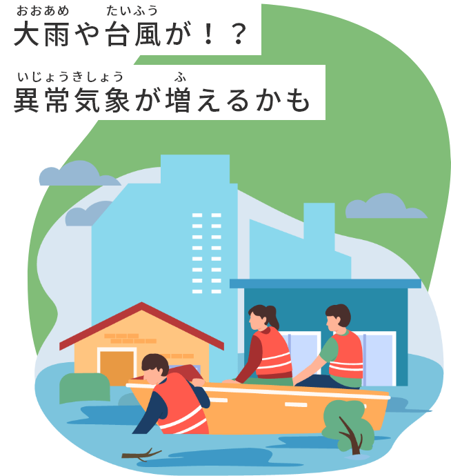 大雨や台風が！？異常気象が増える可能性が