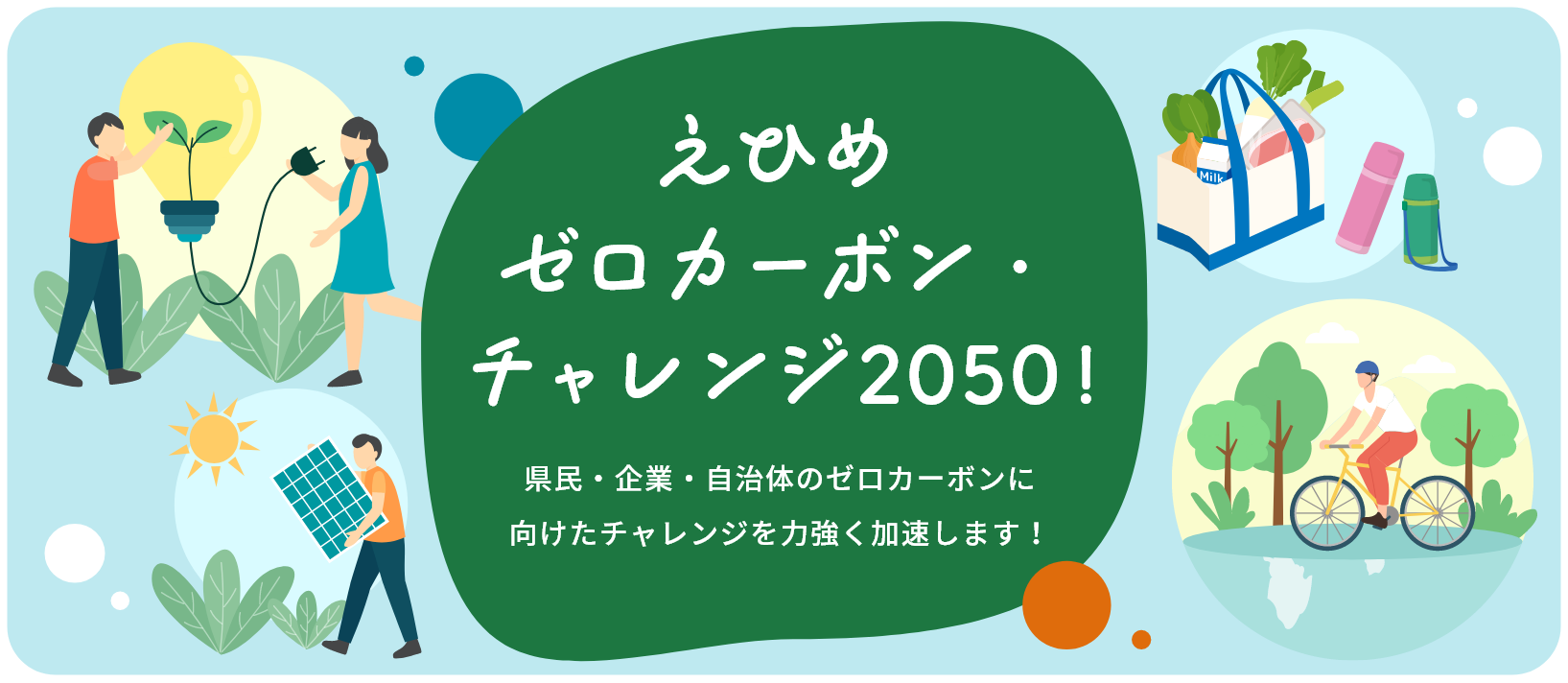 えひめゼロカーボン・チャレンジ2050!